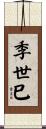 季世巳 Scroll