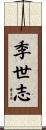 季世志 Scroll