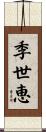 季世恵 Scroll