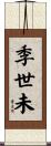 季世未 Scroll