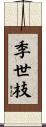 季世枝 Scroll