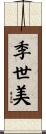 季世美 Scroll