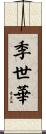 季世華 Scroll