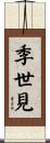 季世見 Scroll