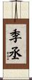季丞 Scroll