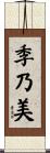 季乃美 Scroll