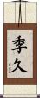 季久 Scroll