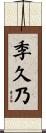 季久乃 Scroll