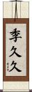 季久久 Scroll