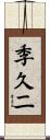 季久二 Scroll