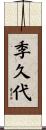 季久代 Scroll