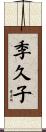 季久子 Scroll