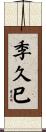 季久巳 Scroll