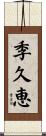季久恵 Scroll