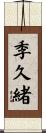 季久緒 Scroll