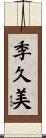 季久美 Scroll
