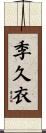季久衣 Scroll