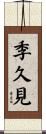 季久見 Scroll