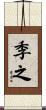 季之 Scroll