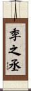 季之丞 Scroll