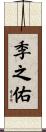 季之佑 Scroll