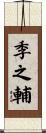 季之輔 Scroll