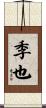 季也 Scroll