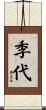 季代 Scroll