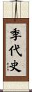 季代史 Scroll