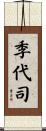 季代司 Scroll