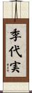 季代実 Scroll