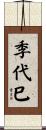 季代巳 Scroll