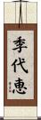 季代恵 Scroll