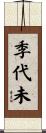 季代未 Scroll