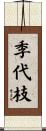 季代枝 Scroll