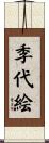 季代絵 Scroll