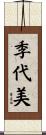 季代美 Scroll