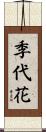 季代花 Scroll