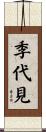 季代見 Scroll