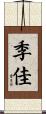 季佳 Scroll