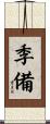 季備 Scroll