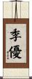 季優 Scroll