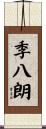 季八朗 Scroll