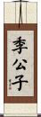 季公子 Scroll