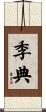 季典 Scroll