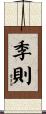 季則 Scroll