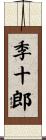 季十郎 Scroll