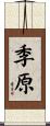 季原 Scroll