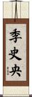 季史央 Scroll