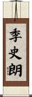 季史朗 Scroll